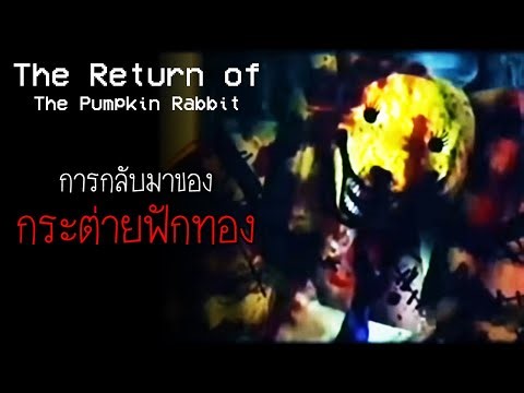 เรื่องสยอง ในห้องวิดิทัศน์ : การกลับมา ของกระต่ายฟักทอง | The Return of the Pumpkin Rabbit