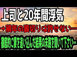 [Pandemic] My wife had been cheating on me with my boss for 20 years → I can't forgive such long-...