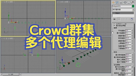 3dsmax-Crowd群集-多个代理编辑