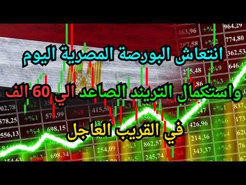 انتعاش البورصة المصرية اليوم واستكمال التريند الصاعد الي 60 الف في القريب العاجل