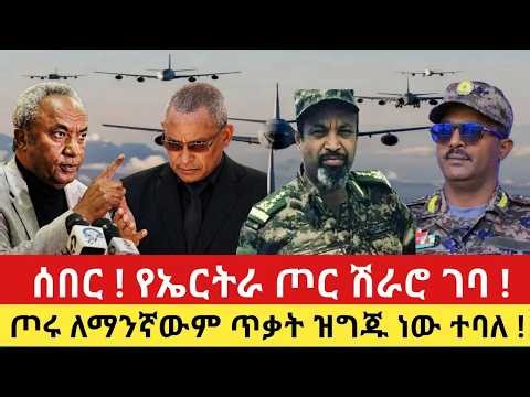 ሰበር ! የኤርትራ ጦር ሽራሮ ገባ ! ጦሩ ለማንኛውም ጥቃት ዝግጁ ነው !