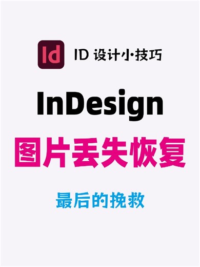 InDesign图片丢失如何恢复丢失图片恢复100