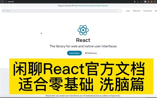 React新版官网上线，一起聊聊新官网 【闲聊技术】