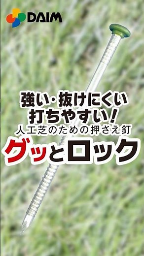 【人工芝押さえの決定版】「強い・抜けにくい・打ちやすい 人工芝のための押さえ釘 グッとロック」【園芸・家庭菜園・エクステリア・DIY】 #ガーデニング #人工芝 #庭作業 #家庭菜園 #庭作業