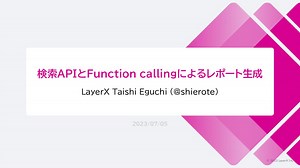 検索APIとFunction callingによるレポート生成