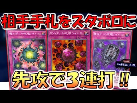 【相手の手札を粉砕】これが元禁止カードの威力！ ３種類のデッキ破壊ウイルスを先攻１ターン目に全て発動して全ハンデスしてみた【遊戯王マスターデュエル】【Yu-Gi-Oh! Master Duel 】