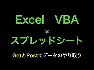 【Excel×VBA】Googleスプレッドシートのデータやりとり〜前編〜
