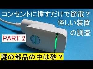 PART 2：コンセントに挿すだけで節電できるという怪しげな装置の調査：Investigating suspicious power-saving devices