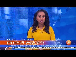 የ64ቱ ኢትዮጵያዊያን ሞት ኢቢኤስ አዲስ ነገር EBS What's New March 24, 2020