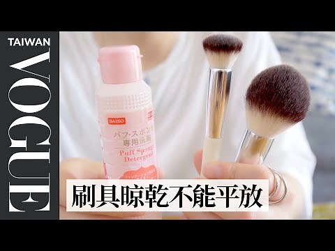 你的刷具多久沒洗了？專業彩妝師洗刷具秘訣、維持刷具壽命、推薦好物看完就動手｜妝乎水水｜Vogue Tawian #好家在我在家