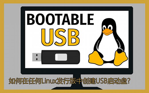 如何在任何Linux发行版中创建USB启动盘？
