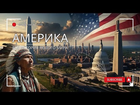 ВСЯ ИСТОРИЯ АМЕРИКИ | ДОКУМЕНТАЛЬНЫЙ ФИЛЬМ