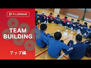 チームビルディングに密着！！【アップ編】