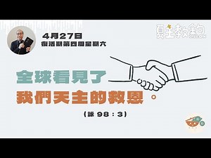夏主教金句Inbox：4月27日復活期第四周星期六【全球看見了我們天主的救恩。】(詠98：3）