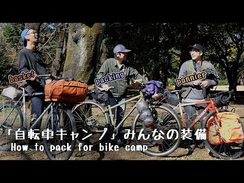 【BIKE CAMP】自転車キャンプの装備とパッキング方法