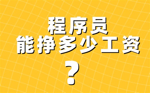 3年java程序员码农现在能挣多少工资？？