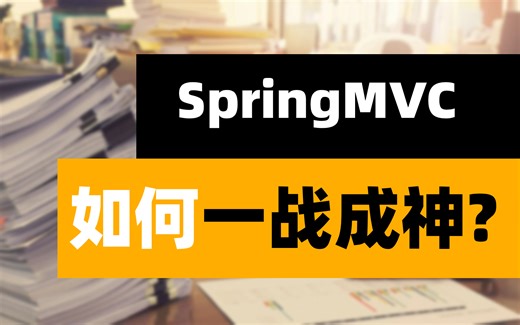 2天终于拿捏透SpringMVC！深入源码！高能不断（入门 进阶 源码笔记）