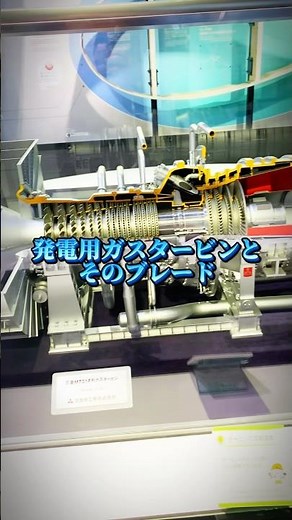 発電用ガスタービンとそのブレード #ガスタービン #エネルギー #科学館へ行こう #三菱みなとみらい技術館