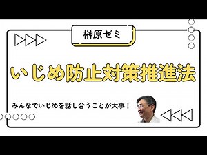 いじめ防止対策推進法　いじめがあると思われるときに学校のやるべきこと