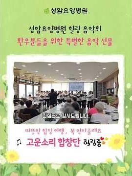 암요양병원 힐링 음악회｜청주 고운소리합창단 | #감동 #암환자일상 #암요양병원