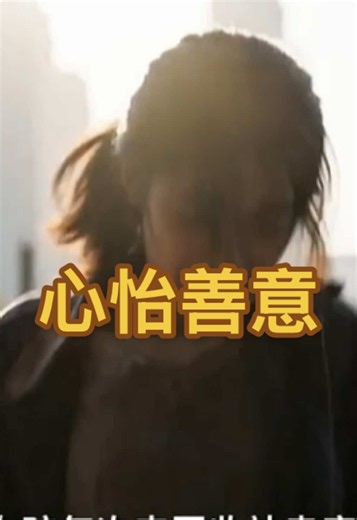 心怡善意#紅果短劇app免費看 #推薦 #流量 #短劇 #好劇推薦