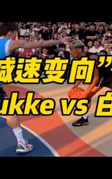 为什么说“yukke”的《不减速变向》比“白晶”的还要恐怖。看完视频你就知道答案了！