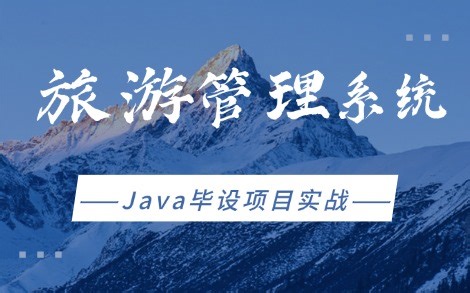 【Java毕设项目】旅游管理系统的设计与实现_手把手教你半小时完美搞定！（附配套资料）Java web项目实战