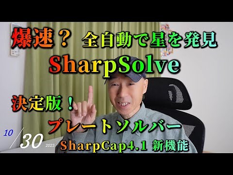 New features of SharpCap4.1 SharpSolve definitive edition! Plate solver Super fast? Fully automat...