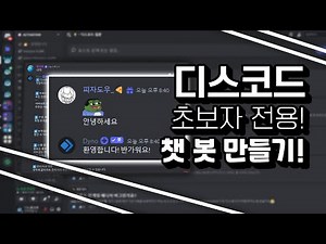 디스코드 초보자의 챗 봇 만들기! [ Dyno bot ]