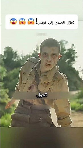 تحوّل الجندي إلى زومبي!😱😱😨