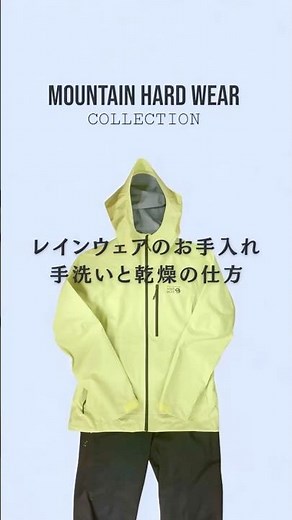 レインウェアのお手入れ！手洗いと乾燥の仕方 #登山 #ハイキング #山ガール #レインウェア