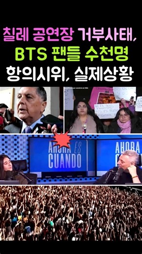 Chile Concert Venue Denial: Thousands of BTS Fans Protest..Real-time Situation! #BTS #BangtanBoys...