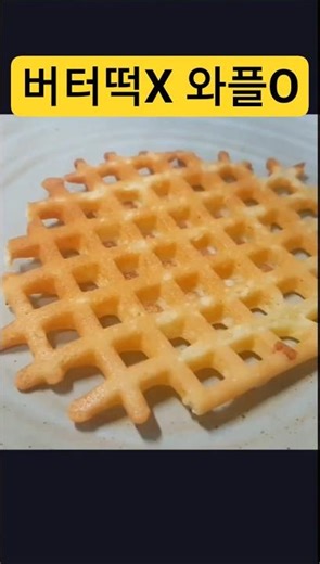 버터떡 만들다가 와플