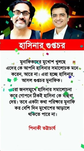 হাসিনার গুপ্তচর #shorts