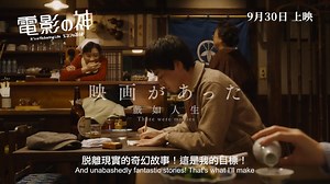 新片預告 - 2021-09-30 電影之神 It's a Flickering Life...