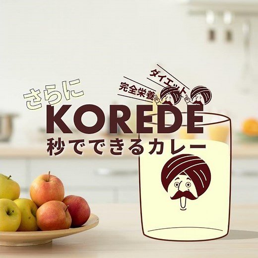 【秒でできる完全栄養カレー】KOREDE（コレデ）完全栄養食でさらに、カロリー、脂質、糖質を抑えダイエットにも最適なインスタントカレーができました！ #shorts