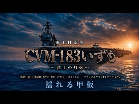 揺れる甲板[映画 海上自衛隊 CVM-183 いずも 〜洋上の灯火〜」