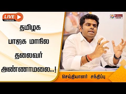 LIVE: தமிழக பாஜக மாநில தலைவர் அண்ணாமலை செய்தியாளர் சந்திப்பு | Annamalai | BJP | இடம்: சென்னை