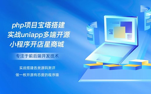 php项目宝塔搭建实战uniapp多端开源小程序开店星商城_哔哩哔哩_bilibili