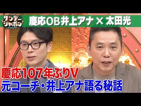 【慶応107年ぶりV】OB井上アナが語る優勝㊙話【サンジャポ切り出し】2023/8/27 OA