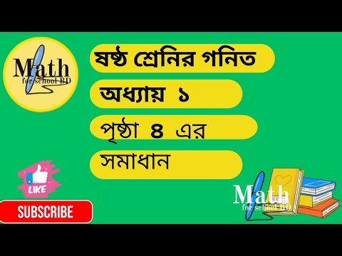 ষষ্ঠ শ্রেণির গণিত ১ম অধ্যায় পৃষ্ঠা ৪ (২০২৬) | Class 6 Math Chapter 1 | Math for School BD