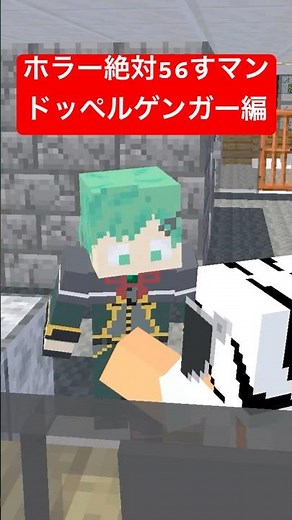 ホラー絶対56すマン～ドッペルゲンガー編～【都市伝説】【マイクラアニメ】【マインクラフト】