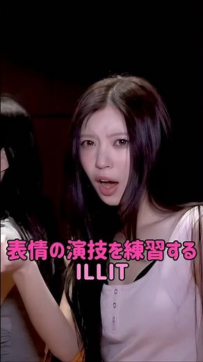 [ILLIT] 表情の演技を練習するILLIT