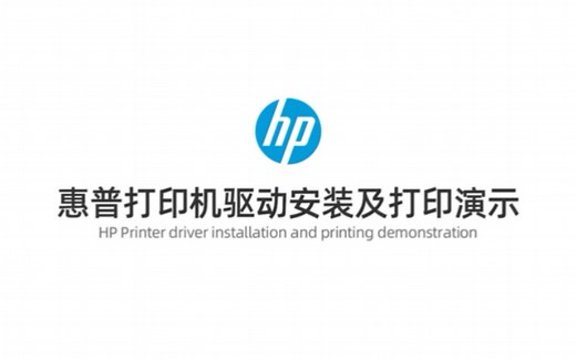 惠普打印机电脑驱动安装教程