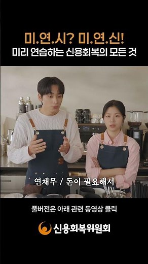 미리 연습하는 신용회복의 모든 것!!