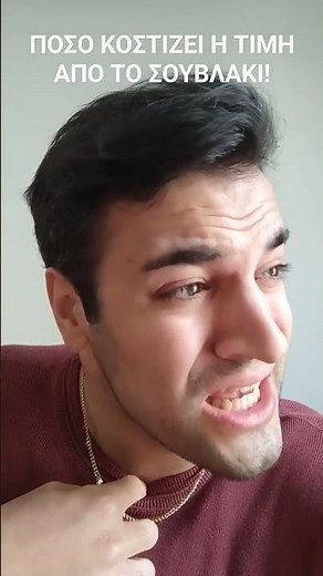 ΠΟΣΟ ΚΟΣΤΙΖΕΙ Η ΤΙΜΗ ΑΠΟ ΤΟ ΣΟΥΒΛΑΚΙ! #greektv #funny #shortsgr #meme #alyx #jk_gr #comedy #shorts