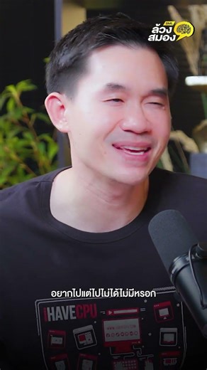 คุณแค่ "หลอกตัวเอง" ว่าอยาก หรือเปล่า ? | ล้วงสมอง By สมองไหล