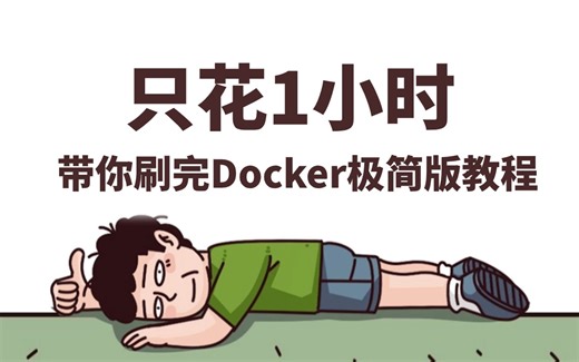 【Docker极简教程】只花1小时带你快速学会docker，绝对是目前最全最详细的教程，超高效率，即学即用！！