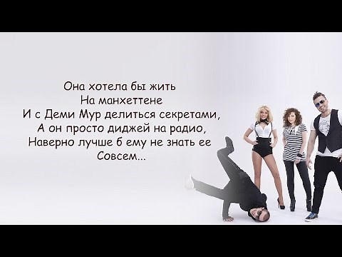 Банд'эрос - Манхэттен (Она хотела бы жить на Манхеттене) lyrics | Текст Песни