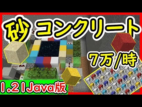 [Java 1.21.11] Super easy! 70,000 per hour! How to make an infinite sand and concrete device that...